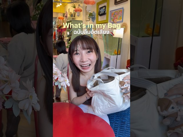 What’s in my bag👜ฉบับ 2026👀✨