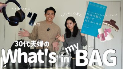 【What’s in my bag】30代夫婦のカバンの中身を覗き見👀
