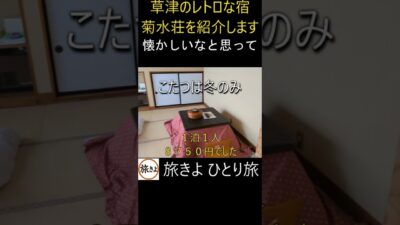 懐かしさに包まれる瞬間 #温泉 #kusatsu温泉