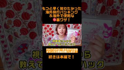 もっと早く知りたかった海外旅行パッキング&海外で便利な㊙️裏ワザ！ #shorts #海外一人旅 #女子一人旅