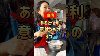 もうすぐ台湾旅行！パッキングの最後に忍ばせる「地味に役立つ」名脇役たち。①ドリンクホルダー②帽子③ジップロック参考にしてね。#shorts #台湾 #パッキング