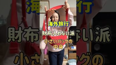 海外旅行の小さいバッグの中身。財布って地味に重いし場所も取るから、持たない派です。#shorts #台湾 #パッキング#海外旅行