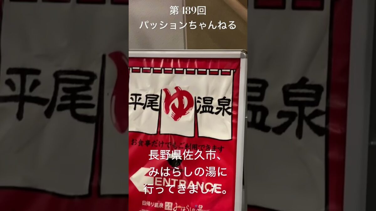 #長野県 #佐久市 #平尾温泉 #観光スポット #旅行動画 #一人旅 #travel #長野観光 #nagano #みはらしの湯 #天然温泉 #日帰り温泉 #蓼科山 #八ヶ岳連峰 #shorts