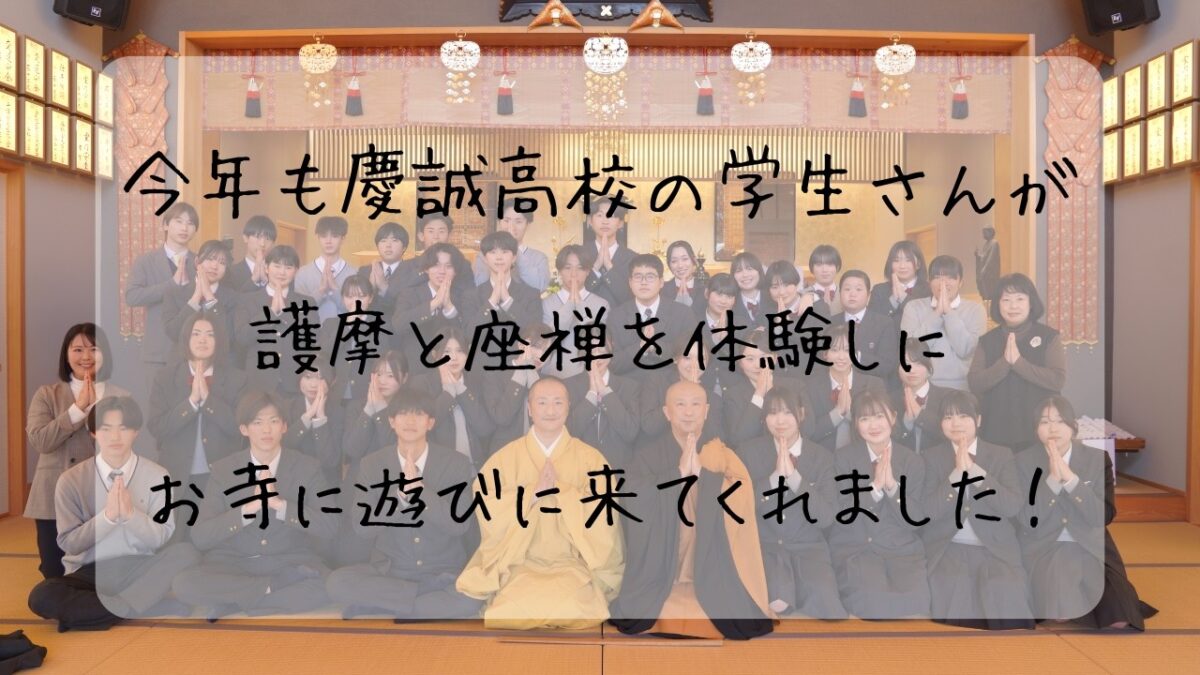 今年も慶誠高校の皆さんが護摩行と座禅を体験しに本蔵院に来てくれました。