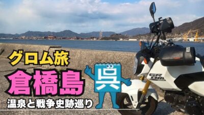 【グロム】原付バイクで行く　倉橋島の旅　温泉と戦争史跡巡り【ツーリング】