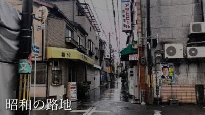 【西成】雨音は哀愁を感じる山王・太子周辺を散歩