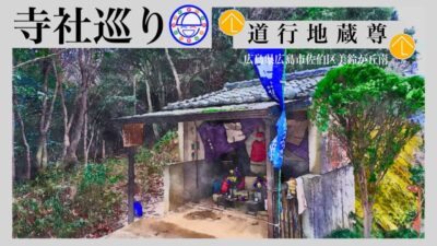 寺社巡り　広島県広島市佐伯区美鈴が丘南「道行地蔵」