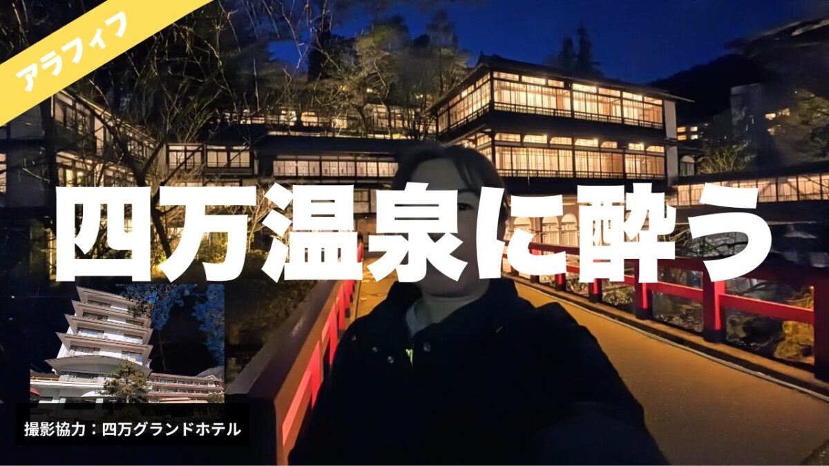 【四万温泉】名湯に心ほどける。積善館のライトアップに酔いしれる、至福の女ひとり旅