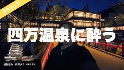 【四万温泉】名湯に心ほどける。積善館のライトアップに酔いしれる、至福の女ひとり旅