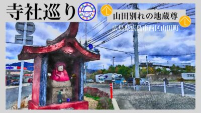 寺社巡り　広島県広島市西区山田町「山田別れの地蔵尊」