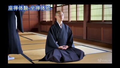 茶道、座禅体験前動画