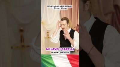 Утренняя рутина. Итальянский язык  #итальянский  #италия