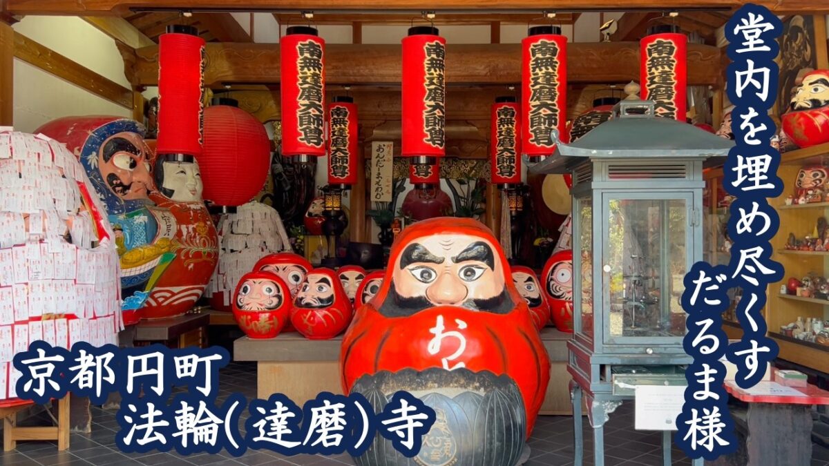 【京都円町　法輪(達磨)寺】堂内を埋め尽くすだるまさん