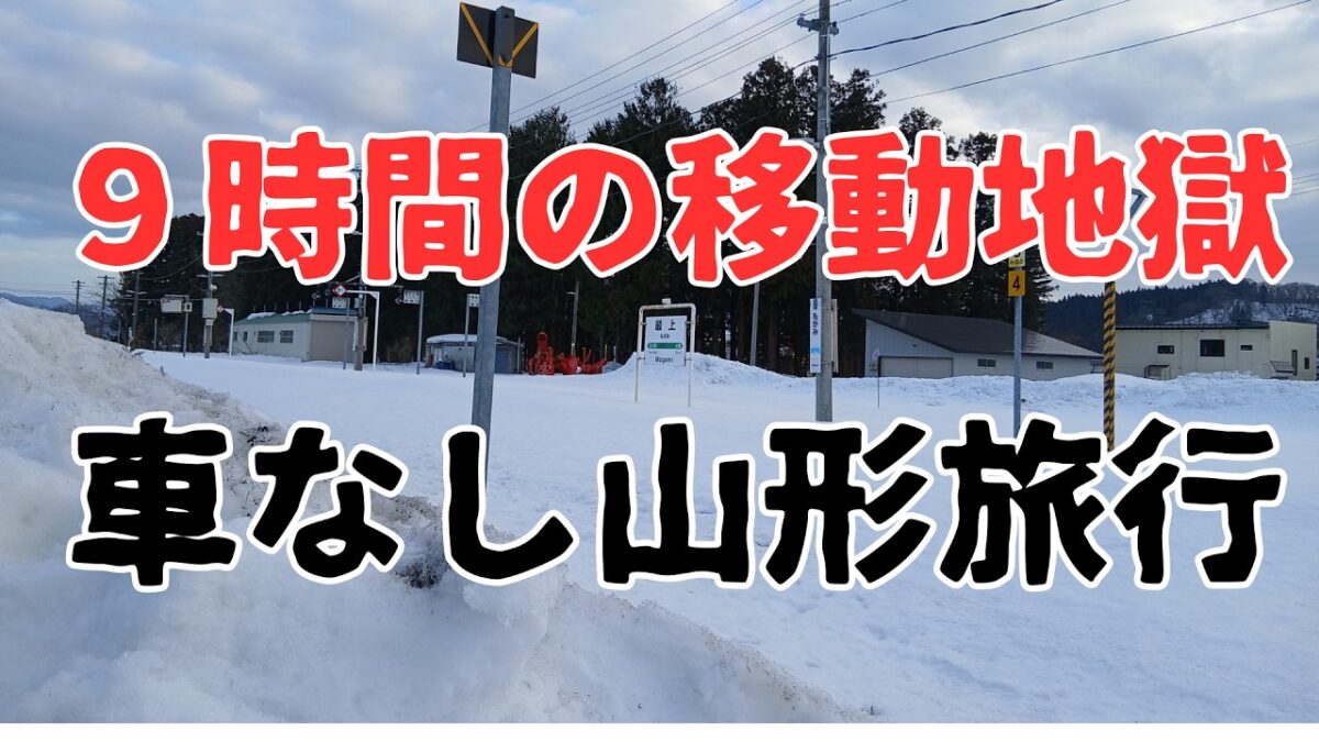 【車なし東北旅行】山形新庄・赤倉温泉・山形市ひとり旅