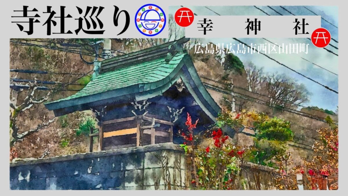 寺社巡り　広島県広島市西区山田町「幸神社」