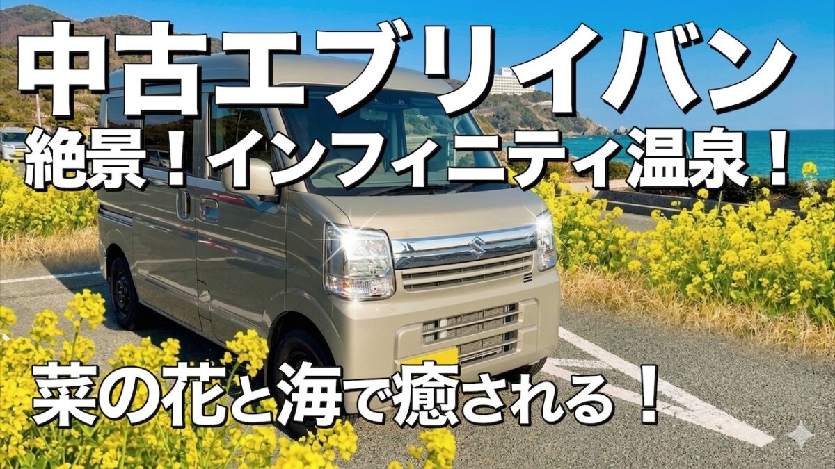 【エブリイ旅】絶景すぎるインフィニティ温泉へ！春の伊良湖岬を巡る最高のドライブ旅｜