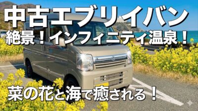 【エブリイ旅】絶景すぎるインフィニティ温泉へ！春の伊良湖岬を巡る最高のドライブ旅｜