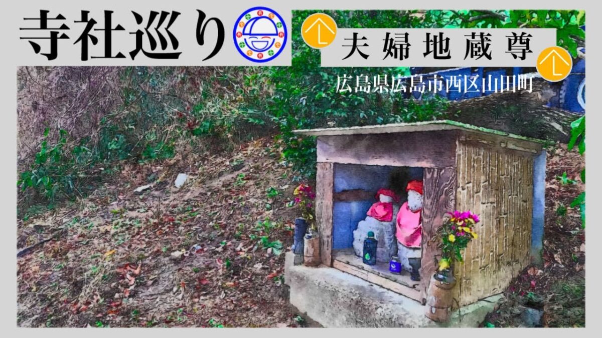 寺社巡り　広島県広島市西区山田町「夫婦地蔵尊」