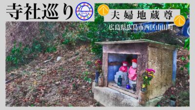 寺社巡り　広島県広島市西区山田町「夫婦地蔵尊」