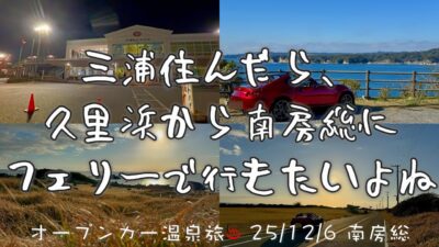 【オープンカー温泉旅 南房総】三浦住んだら久里浜から南房総にフェリーで直行したいよね？　やりました