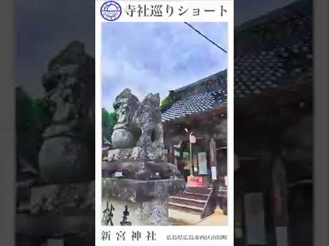 寺社巡りショート　広島県広島市西区山田町「新宮神社」
