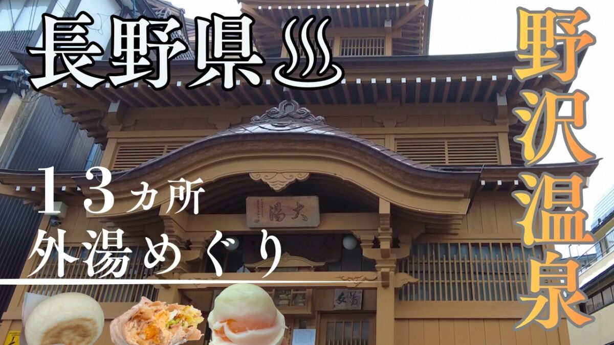 【女ひとり旅】長野県・野沢温泉村で、湯めぐりしてきました！１３カ所の集印とおやきを食べて、冬の温泉は最高でした♪