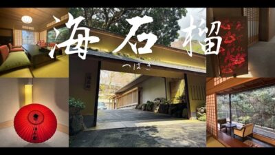 【静けさを頂く】奥湯河原にある海石榴で過ごす至福のひととき宿泊記