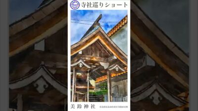 寺社巡りショート　広島県広島市佐伯区美鈴が丘西「美鈴神社」