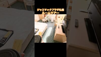 #ジャスマックプラザホテル #札幌 #ルームツアー #ロードスター 🚗 #オープンカー温泉旅 #旅の思い出