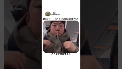 この人だけ機内で完全装備