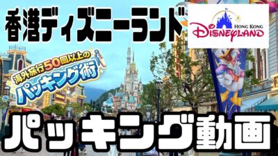 香港ディズニー旅行の持ち物＆パッキング完全版【保存版】