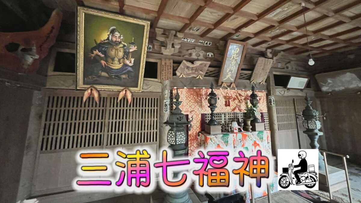 三浦半島　七福神巡り