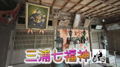 三浦半島　七福神巡り