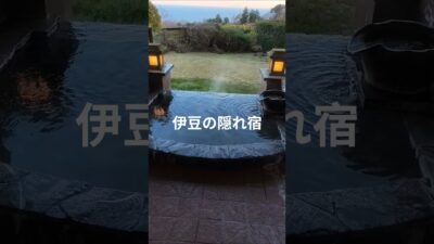 【東伊豆】庭付き露天風呂の温泉宿で一人贅沢時間♨️#東伊豆 #温泉旅行 #一人旅