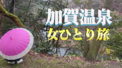 石川県加賀温泉　一人旅行ってきました♨️