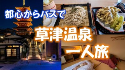 【草津温泉一人旅】バスタ新宿から約４時間！草津温泉をおすすめする理由　#草津温泉 #一人旅　#温泉旅行　#バス旅
