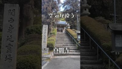 【空気が違う寺】真如寺（大阪・能勢町）｜ひっそり佇む静寂の古刹
