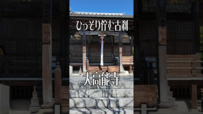 【空気が変わる寺】大高能寺（和歌山・橋本市）｜ひっそり佇む古刹