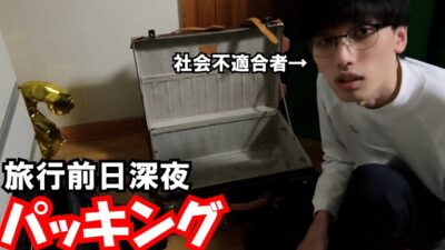 前日の深夜までパッキングしてなかった社不が流石に旅行準備する