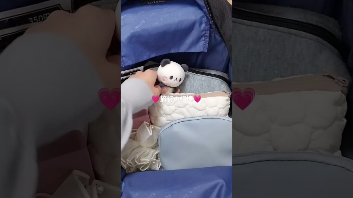 旅行先は三重県です！！楽しみ🫶#パッキング#コスメ #生活音