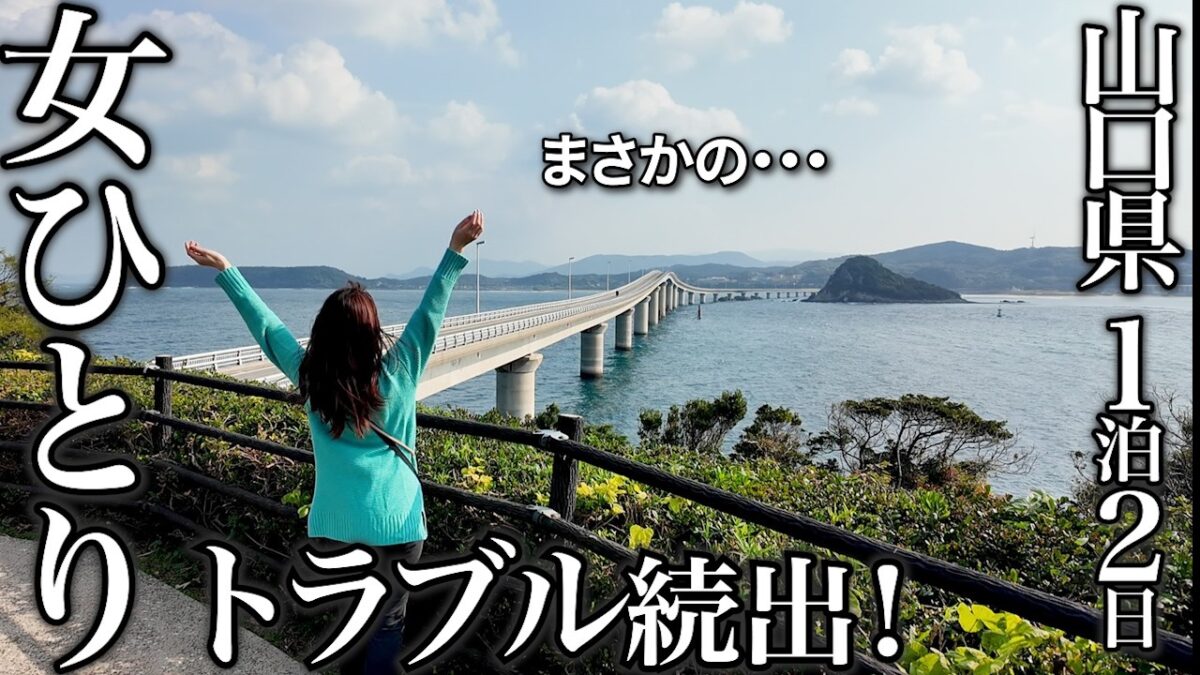 【女ひとり旅】悲劇･･･！山口県の絶景＋温泉旅でトラブル続き。角島大橋～長門湯本温泉～秋吉台を巡る珍道中