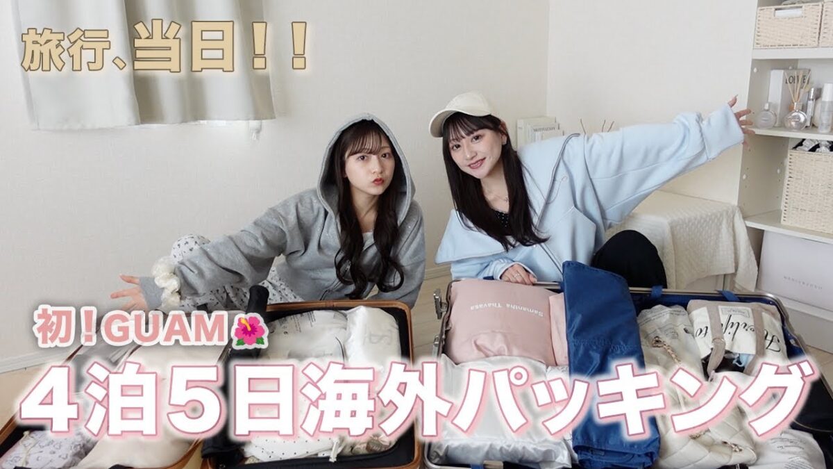 【パッキング】グアム旅行当日✈️🌺海外初心者の可愛く楽しみたい旅行のリアルな持ち物👜
