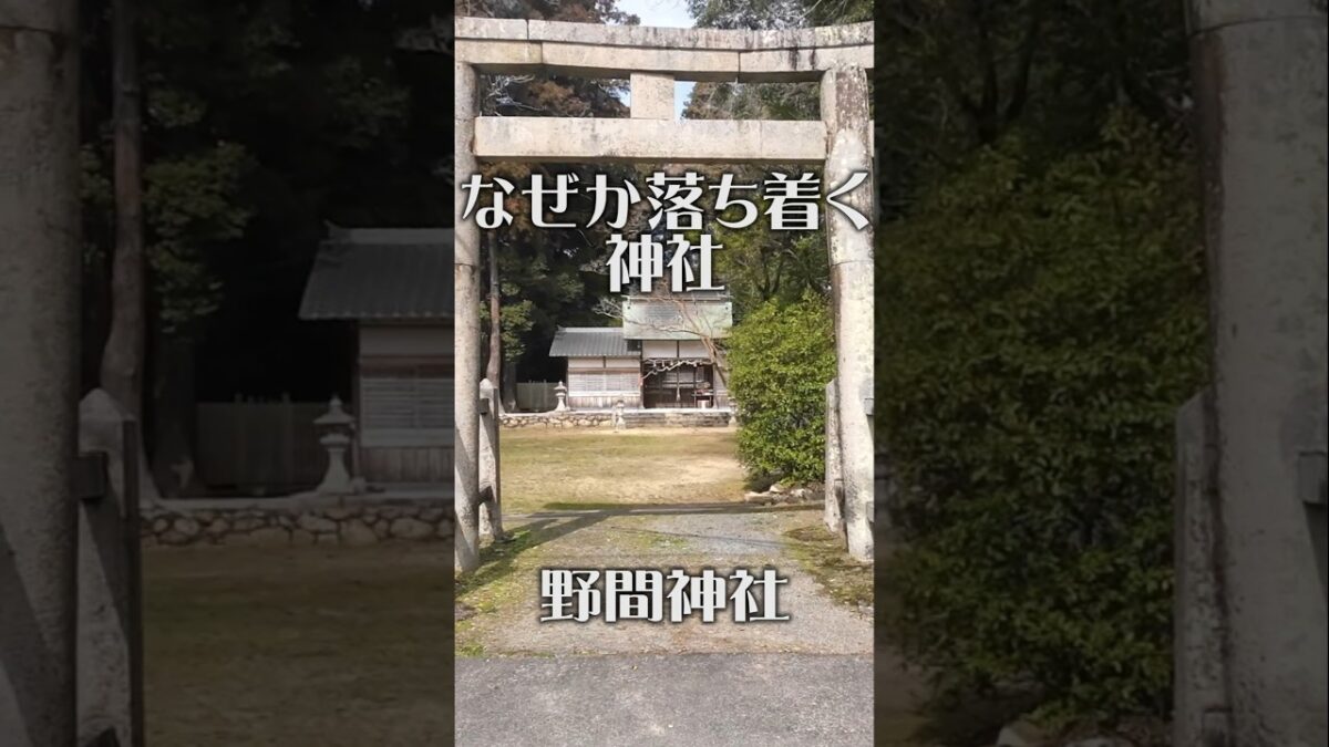 【なぜか落ち着く神社】野間神社（大阪・能勢町）｜山里にひっそり佇む静寂の神域