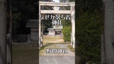 【なぜか落ち着く神社】野間神社（大阪・能勢町）｜山里にひっそり佇む静寂の神域
