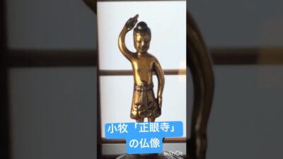 愛知県小牧市「正眼寺」の仏像