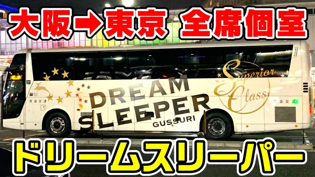 【全席個室】大阪・奈良～新宿を結ぶ超快適な夜行バス ドリームスリーパーに乗車