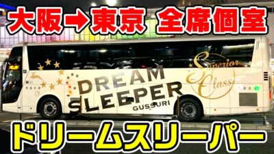 【全席個室】大阪・奈良～新宿を結ぶ超快適な夜行バス ドリームスリーパーに乗車