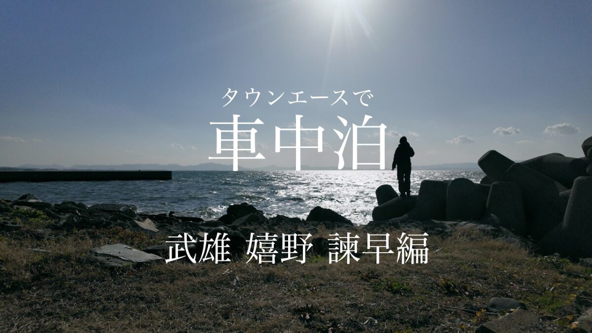 【車中泊】ひとり車中泊旅 武雄、嬉野で温泉 大村で大衆演劇 九州旅⓾
