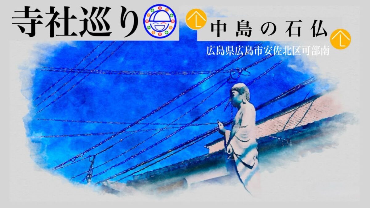 寺社巡り　広島県広島市安佐北区可部南「中島の石仏」