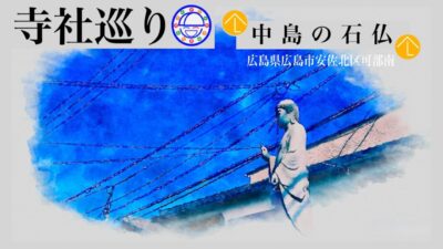 寺社巡り　広島県広島市安佐北区可部南「中島の石仏」